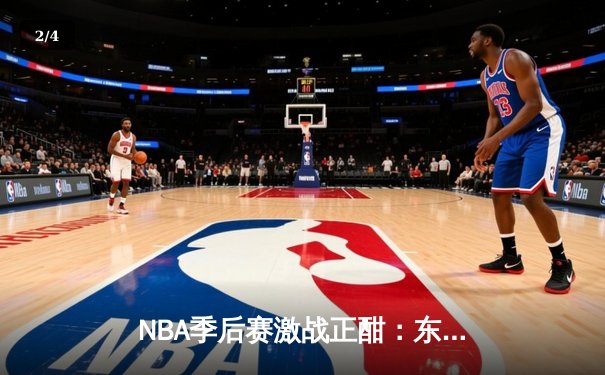 NBA季后赛激战正酣：东契奇三双率独行侠逆转雷霆，系列赛2-1领先 - 2