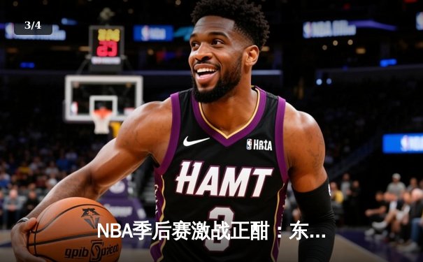 NBA季后赛激战正酣：东契奇三双率独行侠逆转雷霆，系列赛2-1领先 - 3