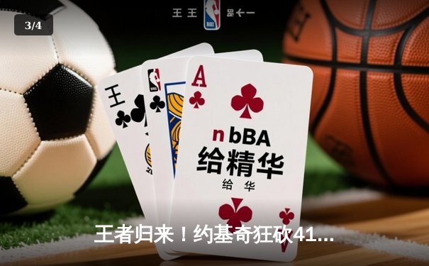 王者归来！约基奇狂砍41+11+7，掘金加时险胜绿军登顶联盟第一 - 3