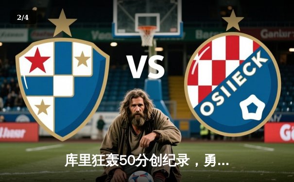 库里狂轰50分创纪录，勇士加时险胜国王，系列赛悬念重生 - 2