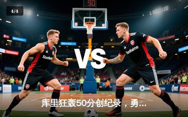 库里狂轰50分创纪录，勇士加时险胜国王，系列赛悬念重生 - 4