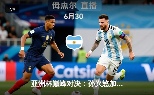 亚洲杯巅峰对决：孙兴慜加时赛绝杀助韩国3-2逆转沙特，晋级四强 - 2