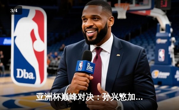 亚洲杯巅峰对决：孙兴慜加时赛绝杀助韩国3-2逆转沙特，晋级四强 - 3