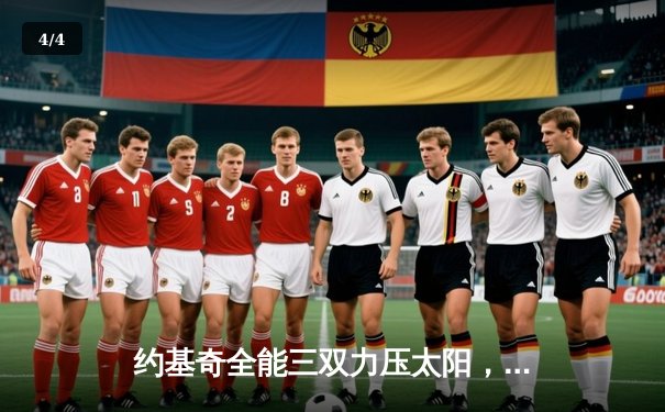 约基奇全能三双力压太阳，掘金主场大胜夺赛点 - 4