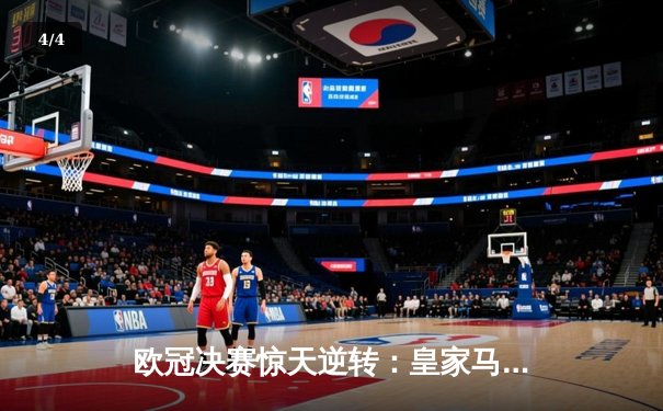 欧冠决赛惊天逆转：皇家马德里2-1绝杀多特蒙德，维尼修斯封王温布利 - 4