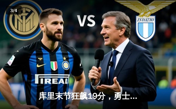 库里末节狂飙19分，勇士逆转独行侠挺进西部决赛 - 3