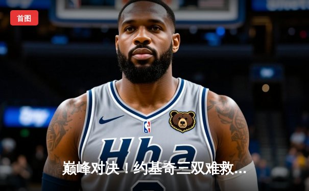 巅峰对决！约基奇三双难救主，掘金加时憾负森林狼，系列赛悬念再起