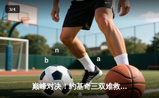 巅峰对决！约基奇三双难救主，掘金加时憾负森林狼，系列赛悬念再起 - 3