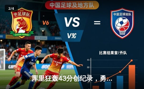 库里狂轰43分创纪录，勇士加时险胜凯尔特人，总决赛战成2-2平 - 2