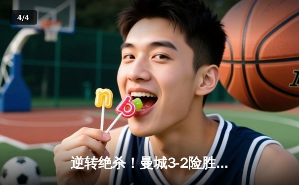 逆转绝杀！曼城3-2险胜热刺，哈兰德双响锁定胜局 - 4