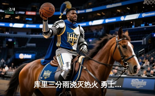 库里三分雨浇灭热火 勇士客场加时险胜创赛季得分新高 - 2