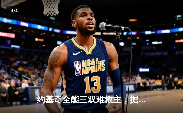 约基奇全能三双难救主，掘金加时惜败森林狼，系列赛悬念再起 - 4