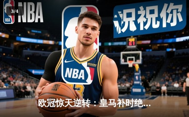 欧冠惊天逆转：皇马补时绝杀曼城晋级决赛 贝林厄姆传射建功 - 3