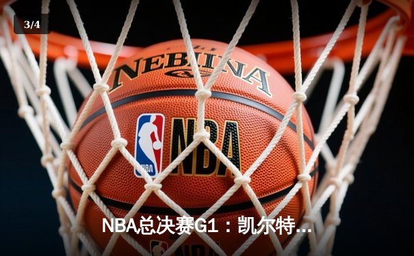 NBA总决赛G1：凯尔特人主场大胜独行侠 塔图姆全能表现引领胜利 - 3