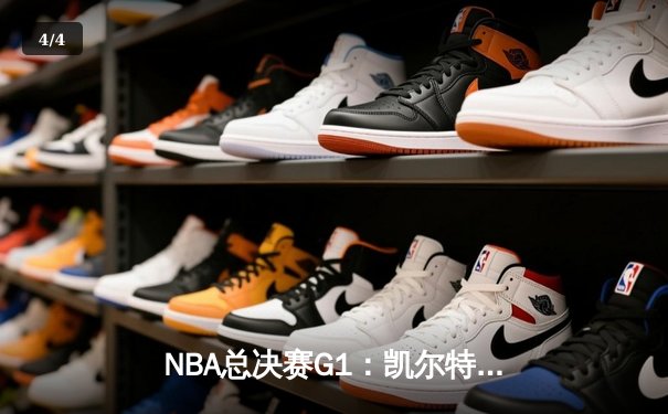 NBA总决赛G1：凯尔特人主场大胜独行侠 塔图姆全能表现引领胜利 - 4