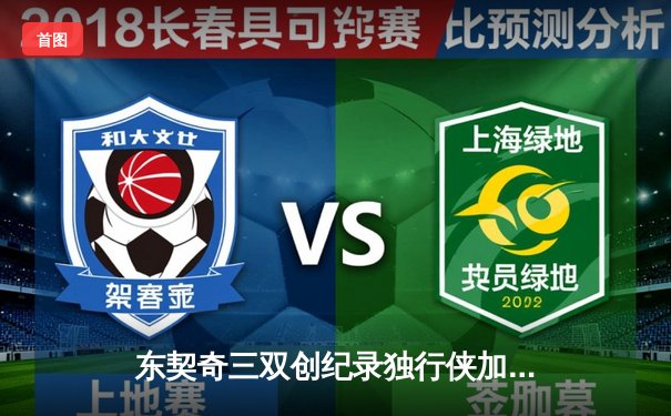 东契奇三双创纪录独行侠加时险胜雷霆，NBA季后赛西部半决赛战火燃至天王山