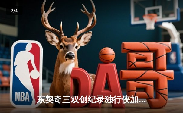 东契奇三双创纪录独行侠加时险胜雷霆，NBA季后赛西部半决赛战火燃至天王山 - 2