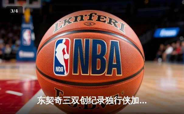 东契奇三双创纪录独行侠加时险胜雷霆，NBA季后赛西部半决赛战火燃至天王山 - 3