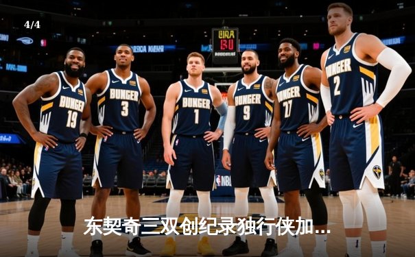 东契奇三双创纪录独行侠加时险胜雷霆，NBA季后赛西部半决赛战火燃至天王山 - 4