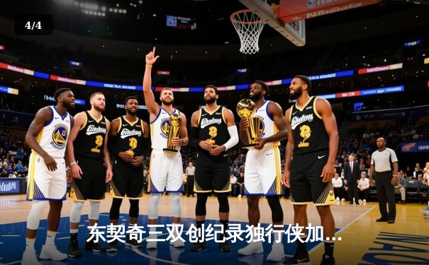 东契奇三双创纪录独行侠加时险胜雷霆，NBA季后赛西部半决赛战火再燃 - 4