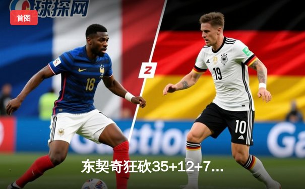 东契奇狂砍35+12+7独行侠逆转掘金，欧文末节14分定乾坤