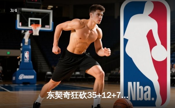 东契奇狂砍35+12+7独行侠逆转掘金，欧文末节14分定乾坤 - 3