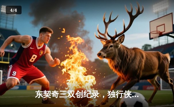 东契奇三双创纪录，独行侠加时险胜雷霆晋级西决 - 4