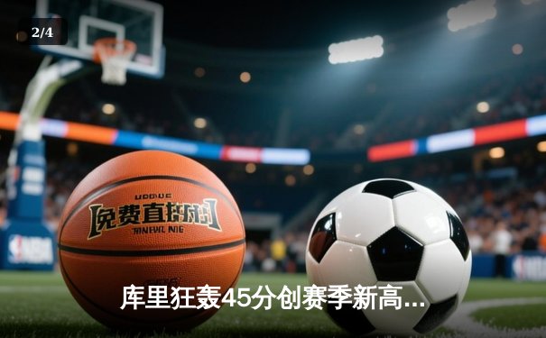 库里狂轰45分创赛季新高，勇士加时险胜凯尔特人捍卫主场 - 2