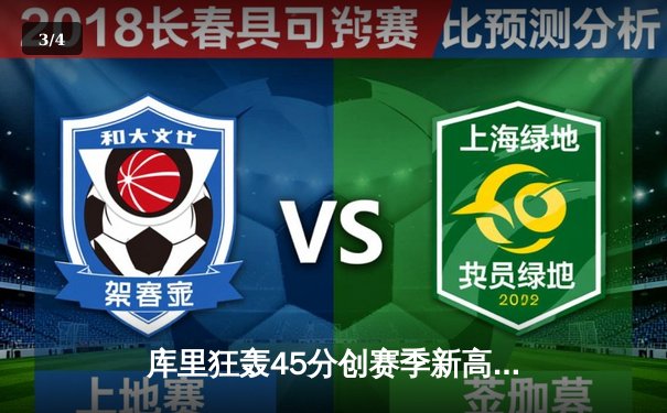 库里狂轰45分创赛季新高，勇士加时险胜凯尔特人捍卫主场 - 3