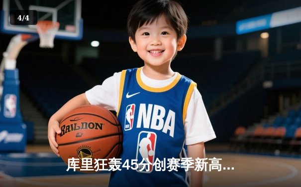 库里狂轰45分创赛季新高，勇士加时险胜凯尔特人捍卫主场 - 4