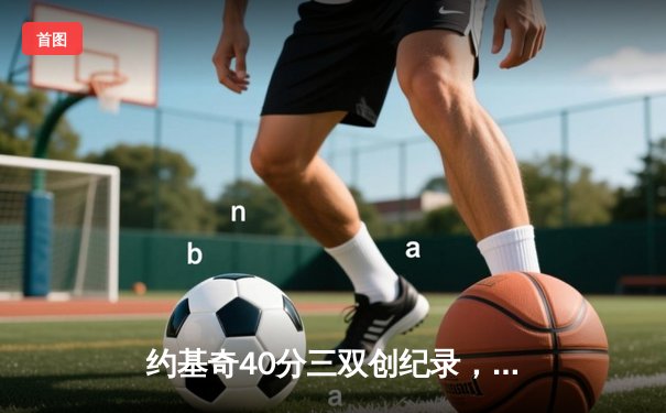 约基奇40分三双创纪录，掘金加时险胜勇士夺赛季开门红