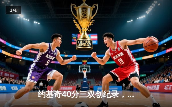 约基奇40分三双创纪录，掘金加时险胜勇士夺赛季开门红 - 3