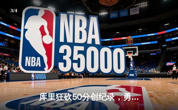 库里狂砍50分创纪录，勇士主场加时险胜国王迎三连胜 - 3