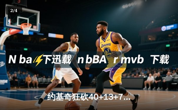 约基奇狂砍40+13+7创纪录，掘金加时险胜勇士迎五连胜 - 2