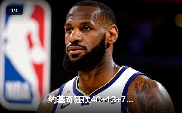 约基奇狂砍40+13+7创纪录，掘金加时险胜勇士迎五连胜 - 3