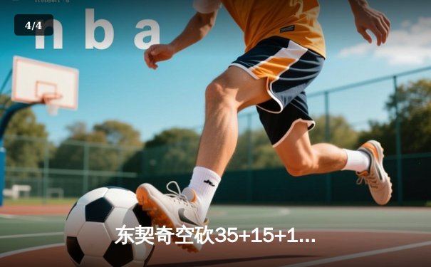 东契奇空砍35+15+12独木难支，凯尔特人末节逆转独行侠夺总决赛开门红 - 4