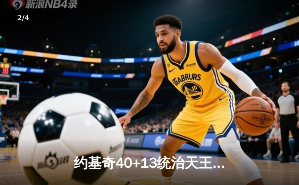 约基奇40+13统治天王山，掘金逆转森林狼总比分3-2领先 - 2