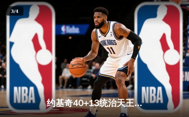 约基奇40+13统治天王山，掘金逆转森林狼总比分3-2领先 - 3