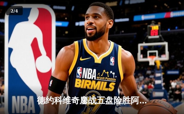 德约科维奇鏖战五盘险胜阿尔卡拉斯 第47次纳达尔对决创温网经典 - 2