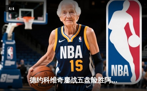 德约科维奇鏖战五盘险胜阿尔卡拉斯 第47次纳达尔对决创温网经典 - 4