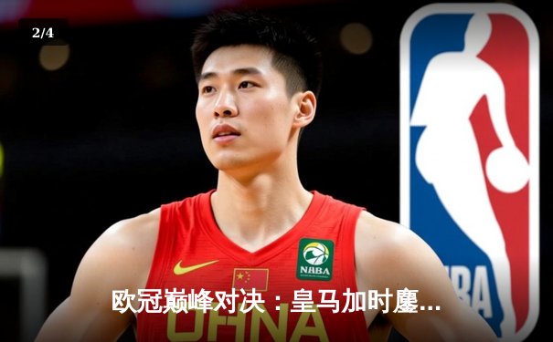 欧冠巅峰对决：皇马加时鏖战3-2逆转曼城，本泽马双响维尼修斯绝杀 - 2