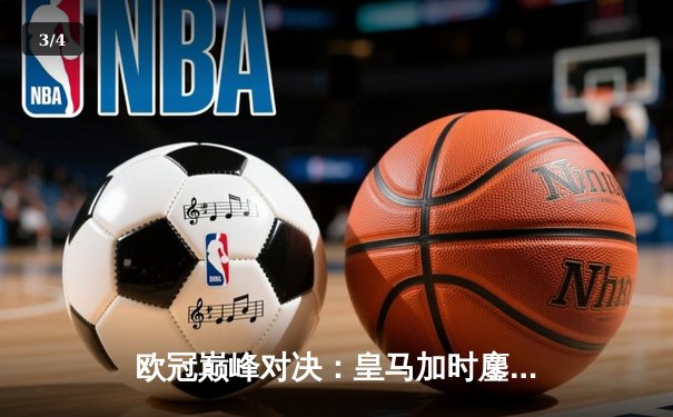 欧冠巅峰对决：皇马加时鏖战3-2逆转曼城，本泽马双响维尼修斯绝杀 - 3