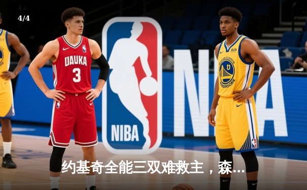 约基奇全能三双难救主，森林狼顽强逆转掘金扳平系列赛 - 4