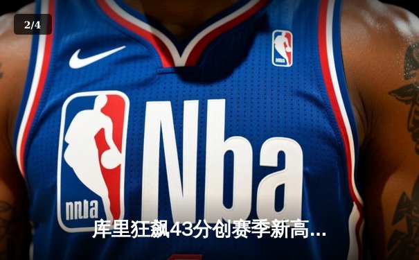 库里狂飙43分创赛季新高，勇士加时逆转凯尔特人延续主场不败 - 2