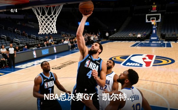 NBA总决赛G7：凯尔特人险胜勇士夺第18冠，塔图姆荣膺FMVP - 4