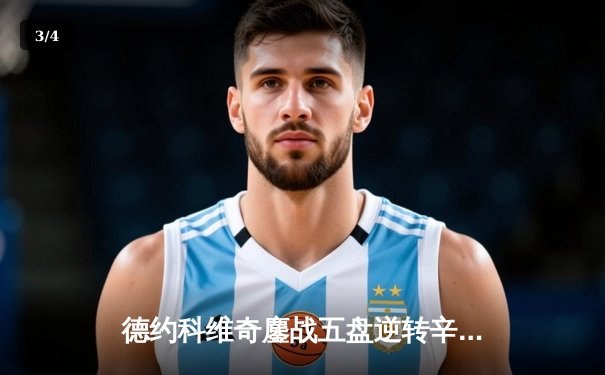 德约科维奇鏖战五盘逆转辛纳 第七次加冕温网冠军创历史 - 3