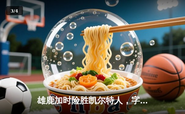 雄鹿加时险胜凯尔特人，字母哥44+14率队捍卫主场 - 3