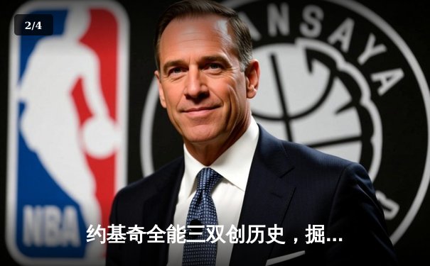 约基奇全能三双创历史，掘金加时险胜勇士锁定季后赛席位 - 2