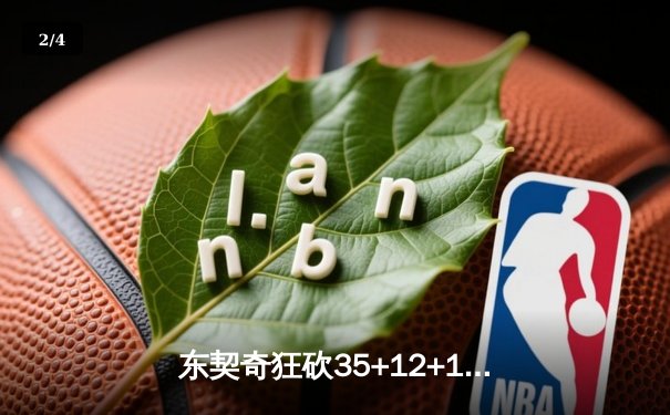 东契奇狂砍35+12+10，独行侠加时险胜雷霆挺进西部决赛 - 2