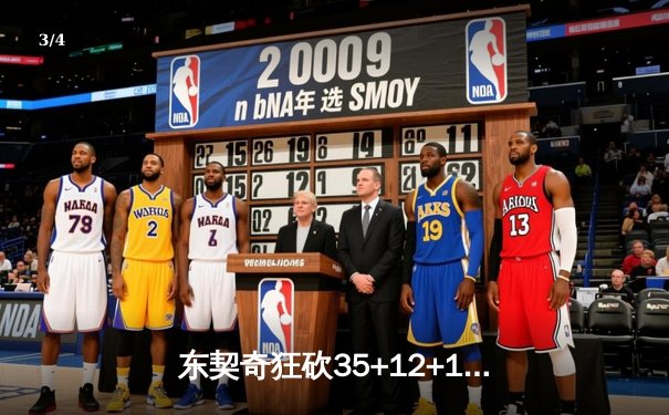 东契奇狂砍35+12+10，独行侠加时险胜雷霆挺进西部决赛 - 3